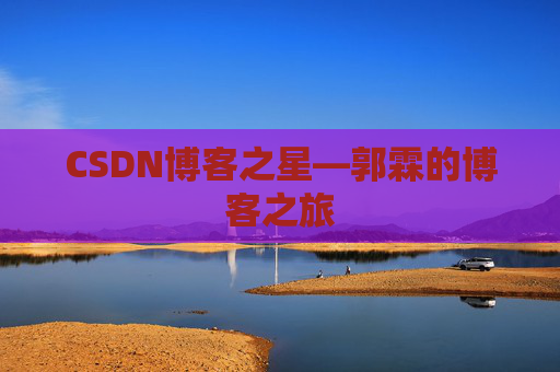 CSDN博客之星—郭霖的博客之旅